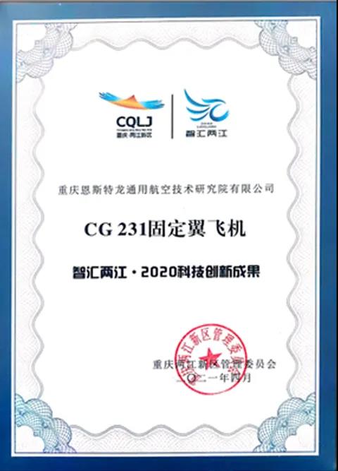 CG231固定翼飛機榮獲“智匯兩江?2020科技創新成果”獎.jpg